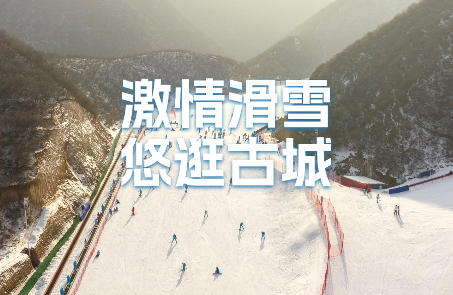 冬趣山西|玩冰雪运动，游古城赏民俗风情！