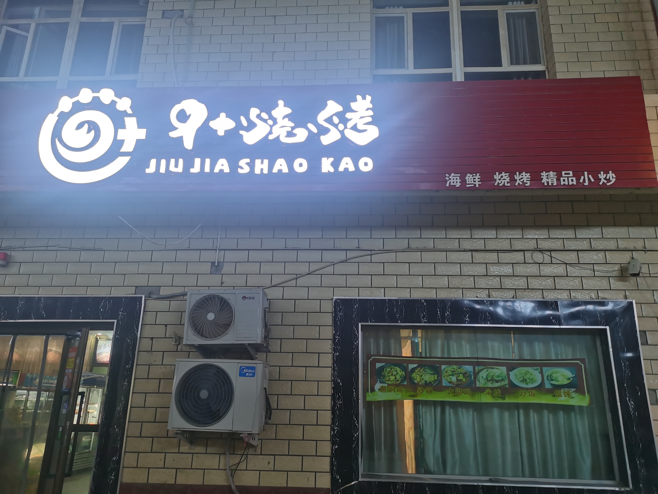 这家烧烤店，名字好古怪