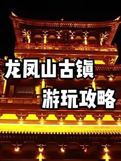 河南洛阳龙凤山古镇