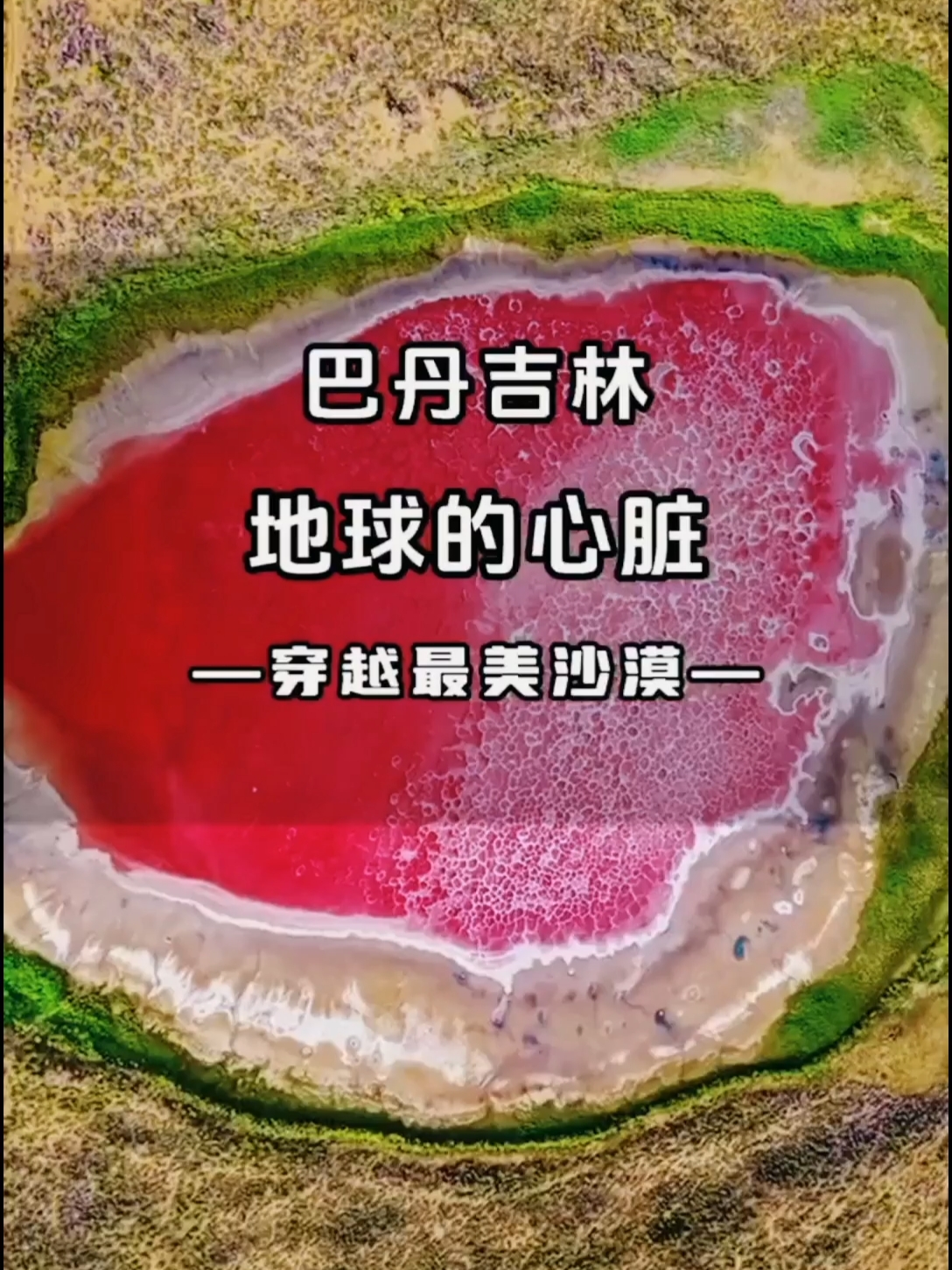【巴丹吉林沙漠】被粉红湖泊包裹的“地球的心脏”