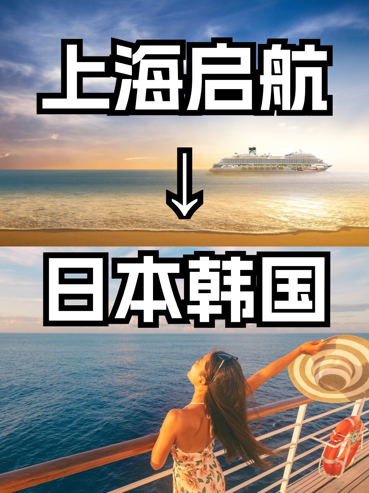 上海启航📢邮轮旅行一次打卡日韩两国！