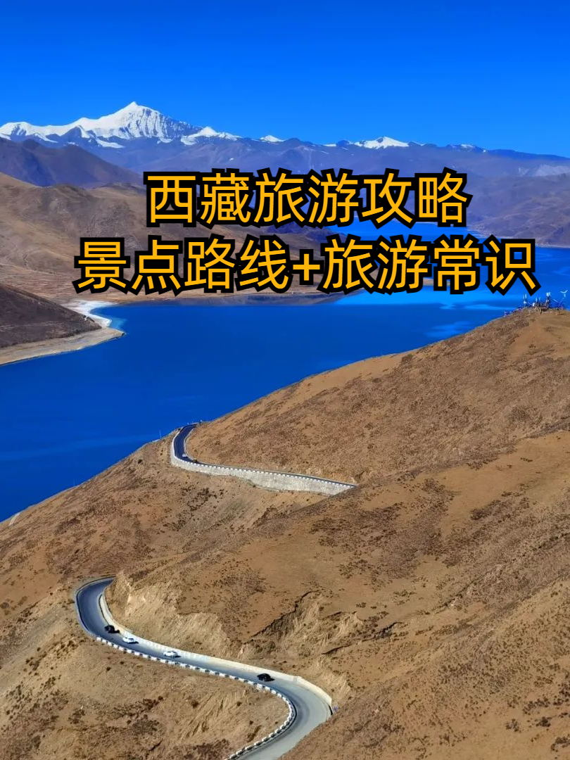 西藏旅游攻略，景点路线+旅游常识