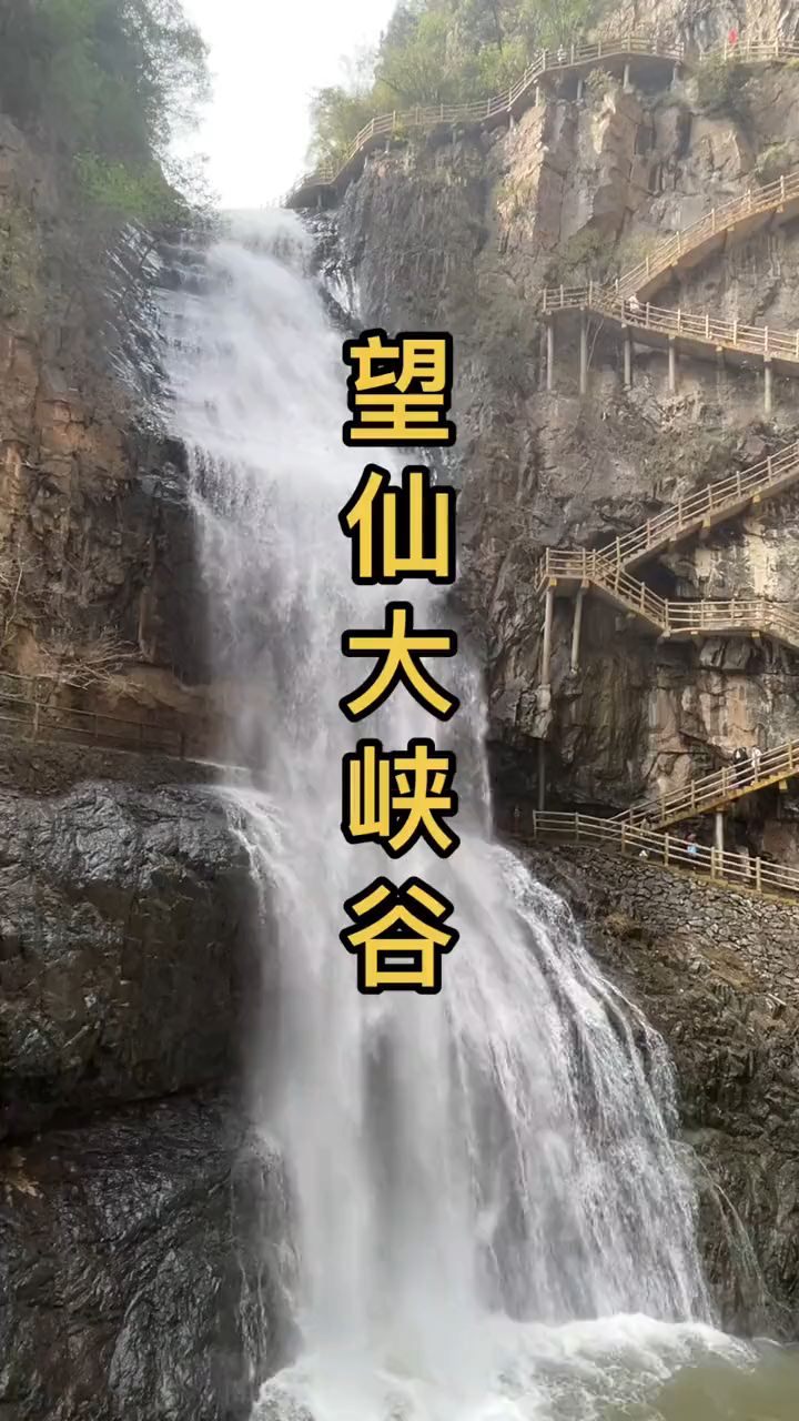 望仙大峡谷