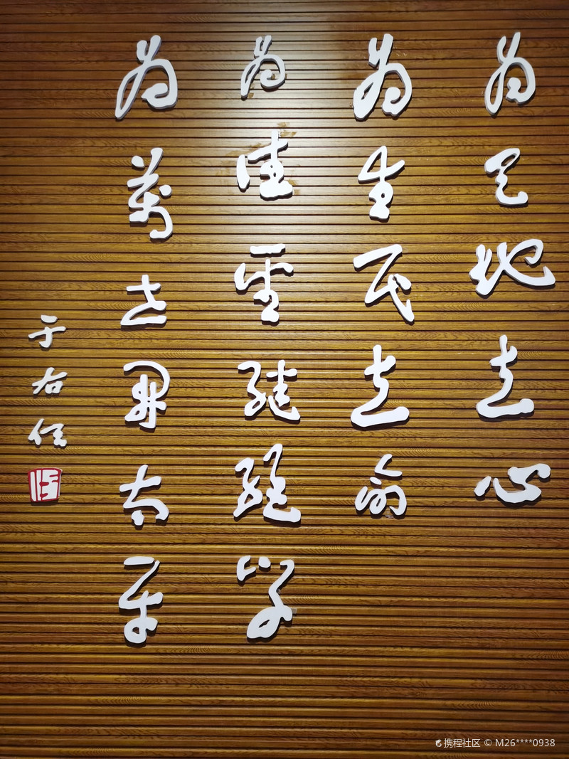 为天地立心，为生民立命，为往圣继绝学，为万世开太平