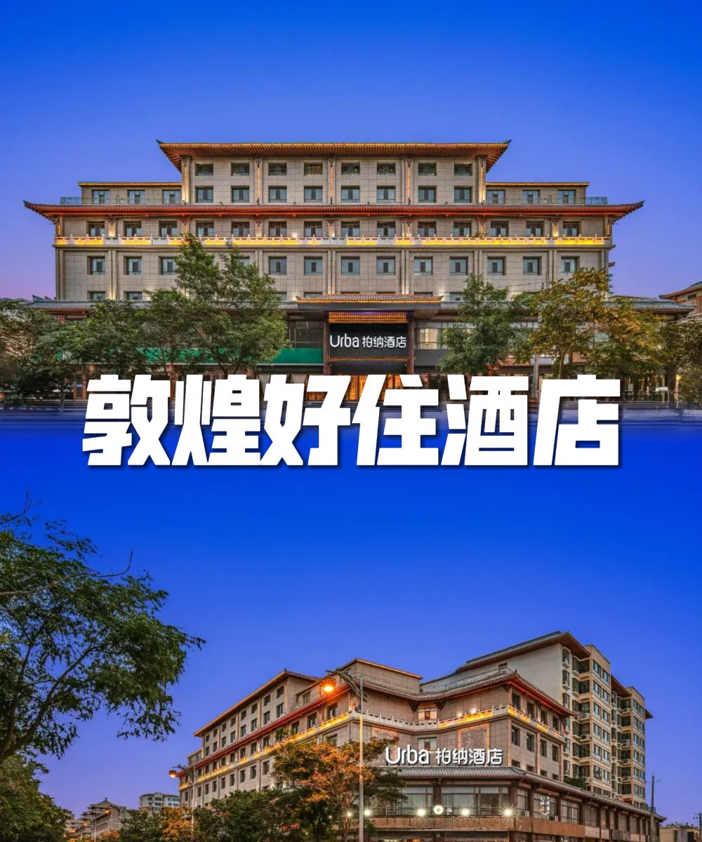 柏纳酒店(敦煌夜市店)图片