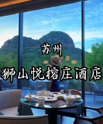 苏州狮山悦榕庄图片