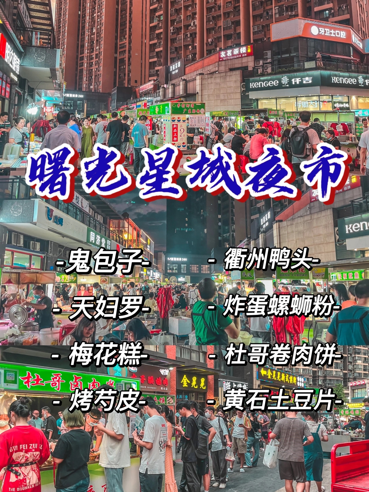 曙光星城夜市才是天花板，鬼包子和鸭头绝‼️ 🌳曙光新城夜市真的是光谷夜市天花板，每一家菜品摆放特别🈶