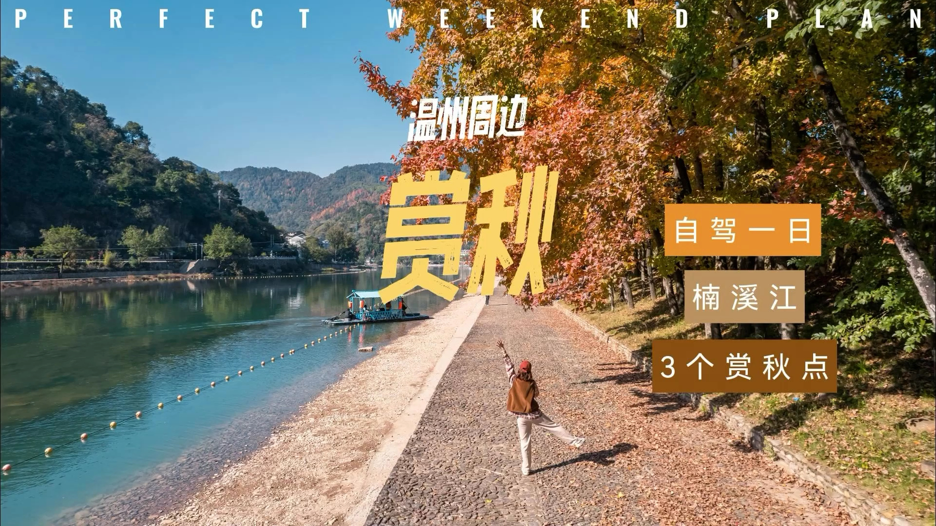 安利一条“浙C”城市的小众自驾赏秋路线🚗，太美了！码住！