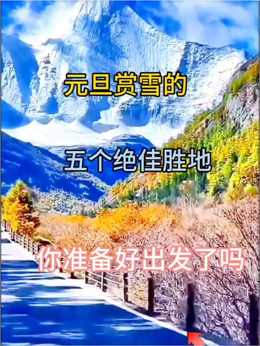 元旦赏雪的五个绝佳胜地，你准备好出发了吗？