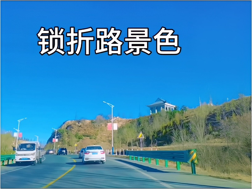 锁折路景色