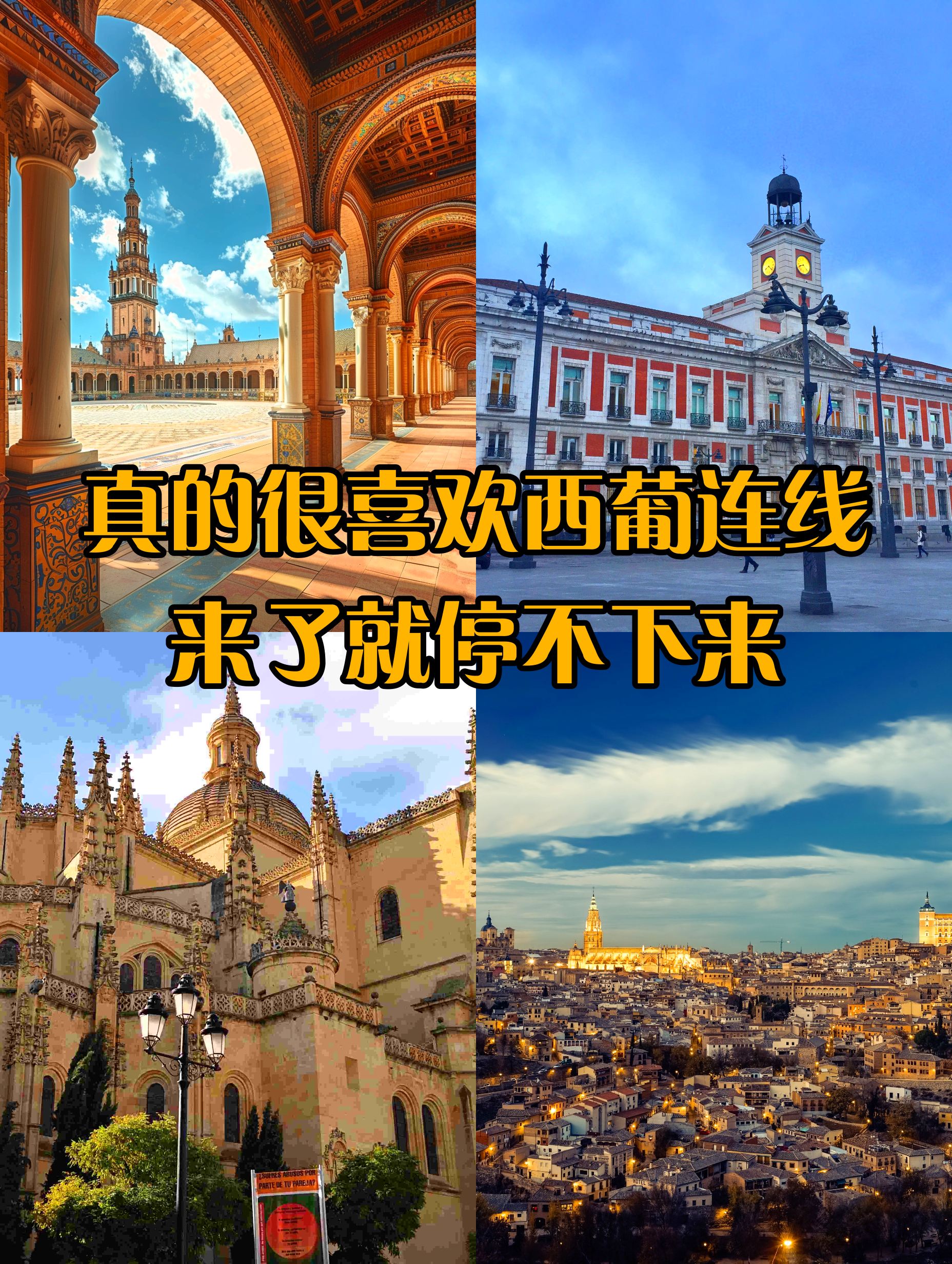 西班牙葡萄牙旅行 看完这篇你就知道❗