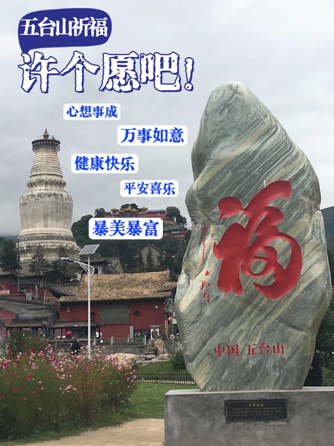 “五台山”祈福