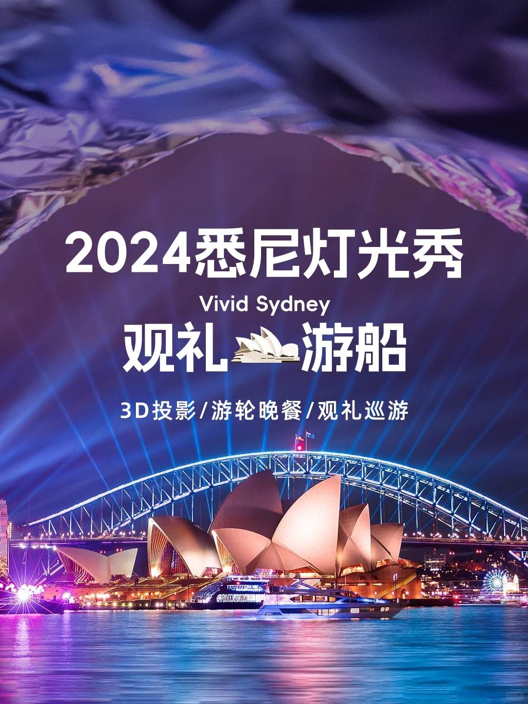 2024悉尼Vivid音乐节|观光指南