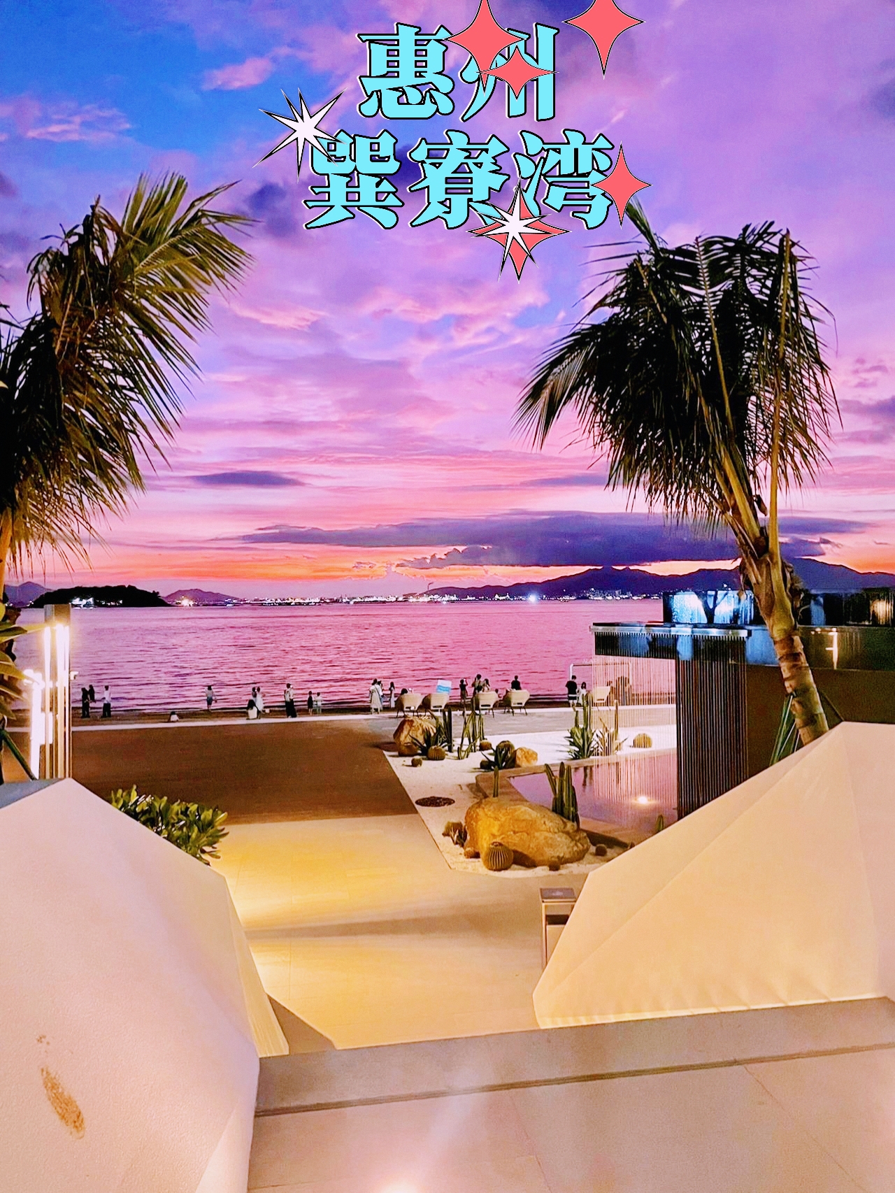 巽寮湾：深圳后花园，享受纯净沙滩与海景盛宴