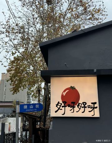 嘉和屋时尚餐厅(风光街店)