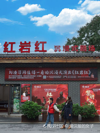 重庆红岩红沉浸式剧场游玩攻略-红岩红沉浸式剧场门票多少钱/价格表-团购票价预定优惠-景点地址在哪里/图片介绍/参观预约/旅游游览顺序攻略及注意 ...