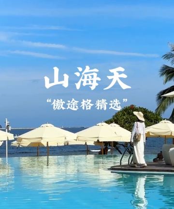 三亚绿发山海天酒店·傲途格精选图片
