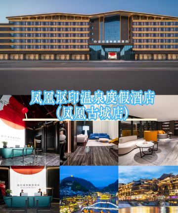 凤凰讴印温泉度假酒店(凤凰古城沱江店)图片