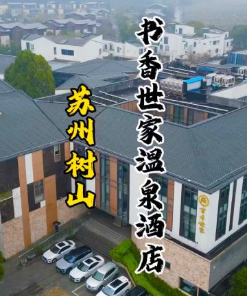 苏州树山书香世家温泉酒店图片