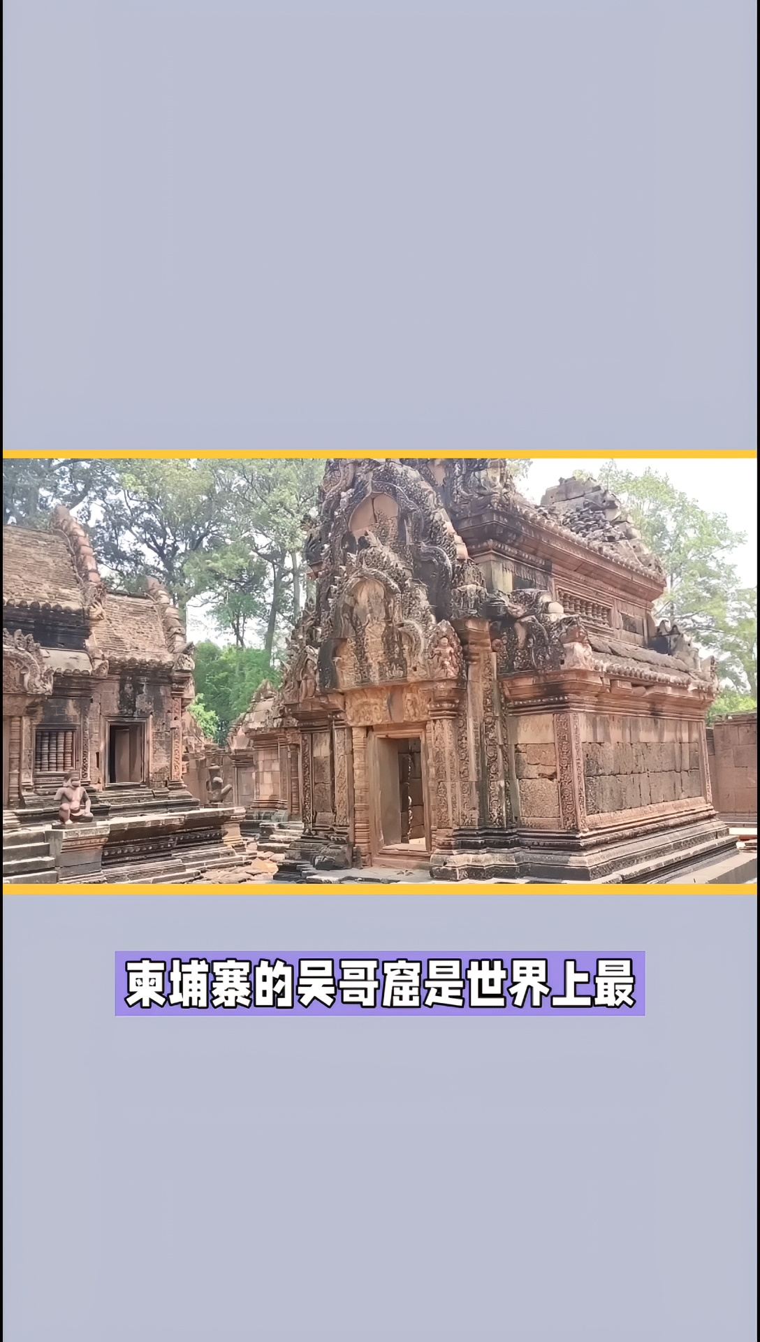 柬埔寨的吴哥窟是世界上最壮丽的遗址之一，被列为世界遗产。