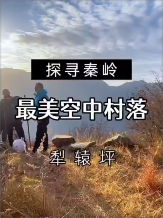 最美空中村落—犁辕坪，秋冬登山赏景好去处