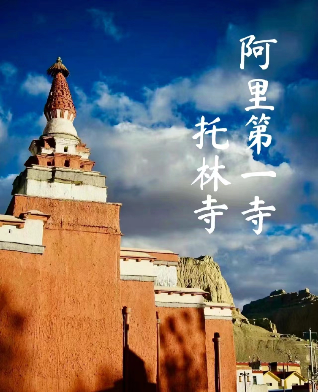 小众景点|托林寺|探寻西藏阿里的宗教瑰宝