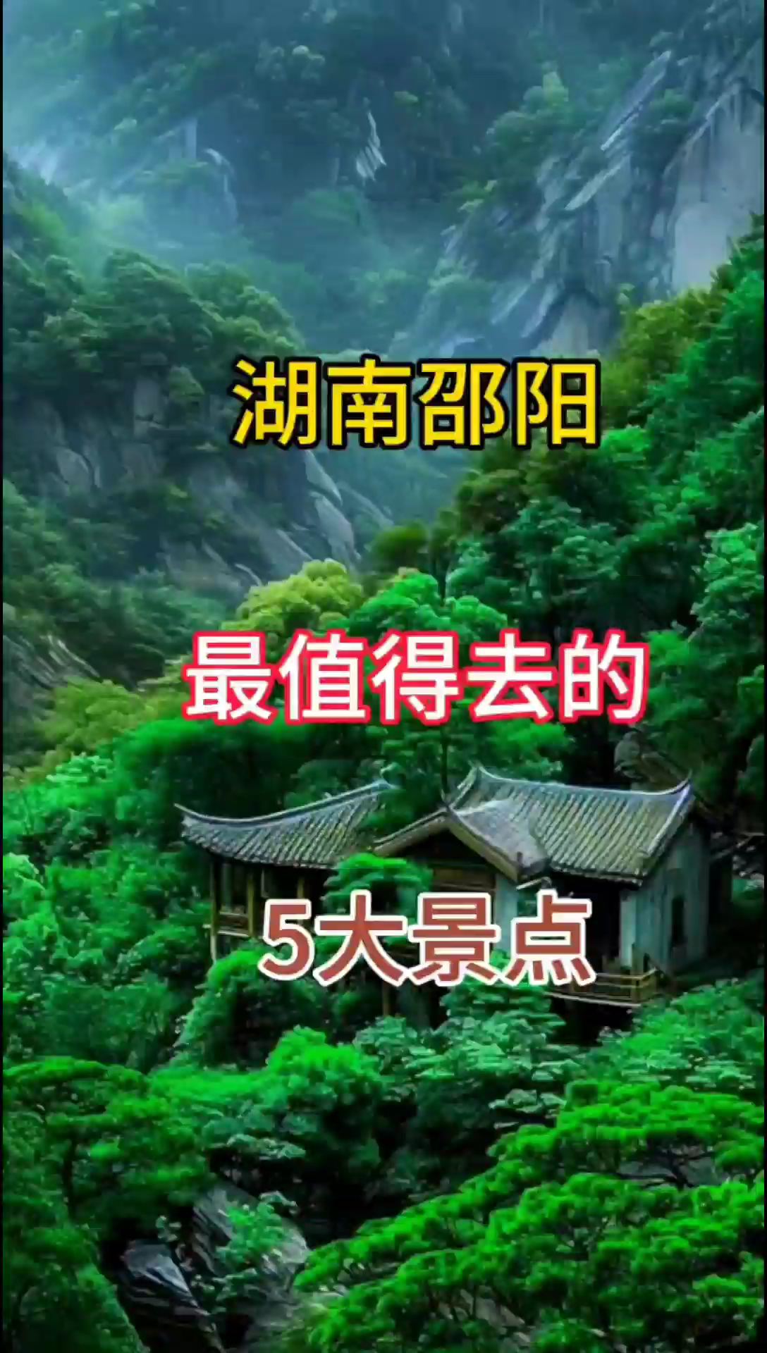 湖南邵阳最值得去的5大景点，看看你去过几个