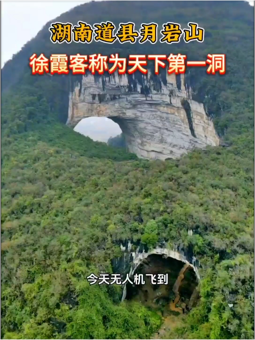 湖南永州道县月岩山，徐霞客称它为“天下第一洞”