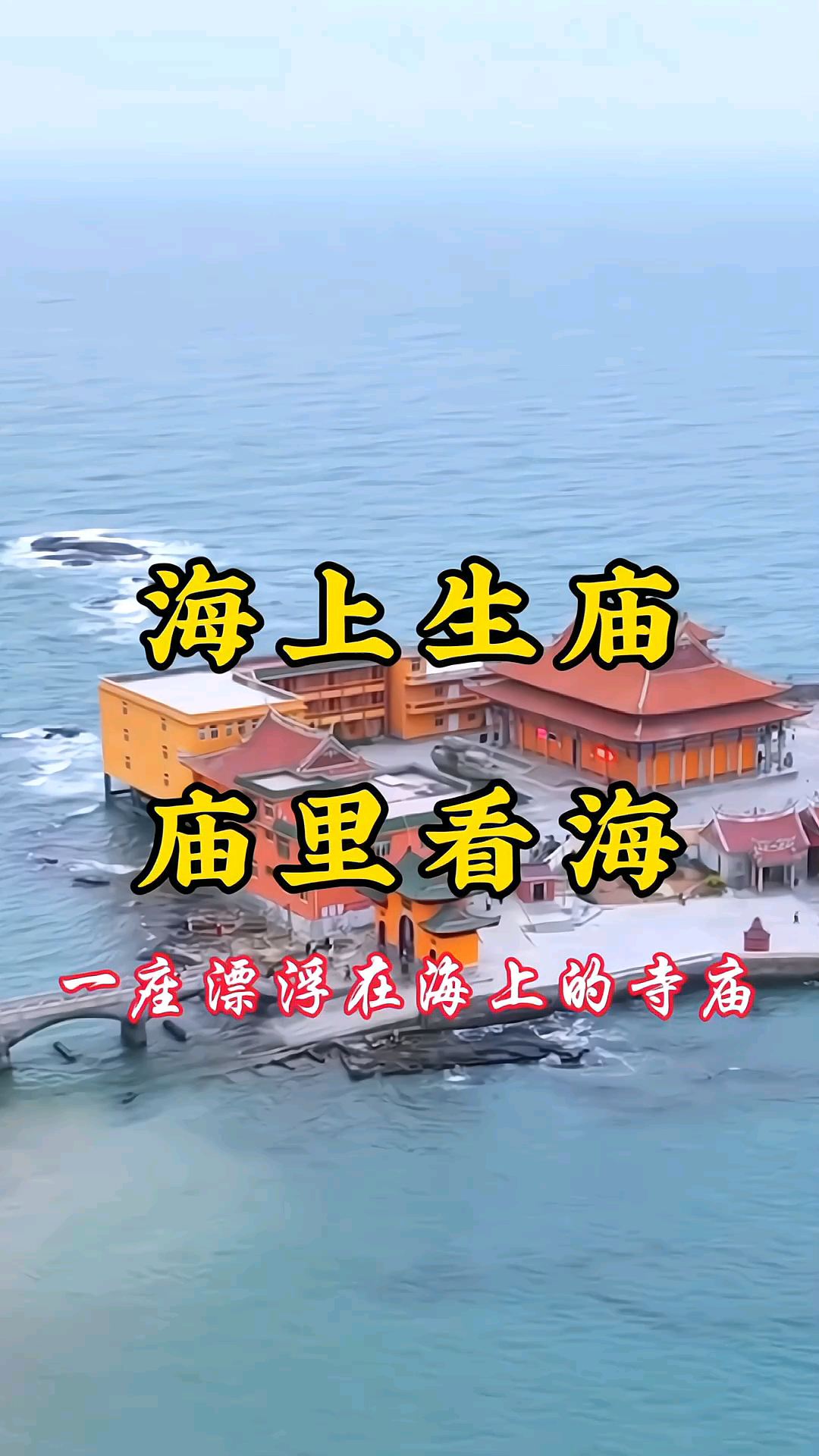 一座漂浮在海上的寺庙