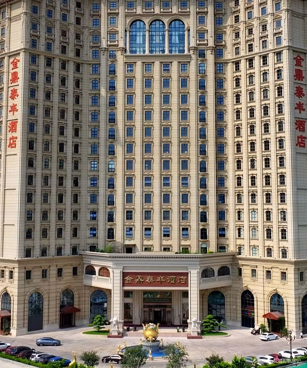 佛山金鼎泰丰酒店(广东千古情西樵山店)图片