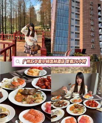 广州汇华希尔顿逸林酒店图片