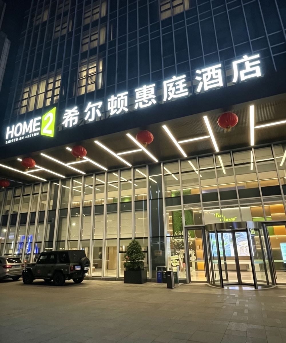 重庆两江新区中央公园希尔顿惠庭酒店图片