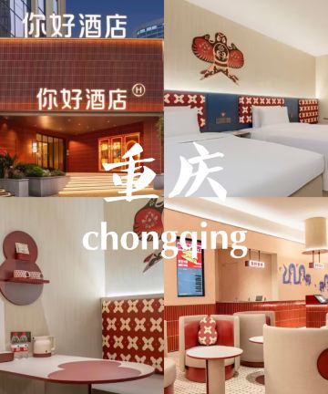 你好酒店(重庆南坪会展中心店)图片