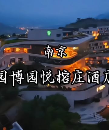 南京园博园悦榕庄图片