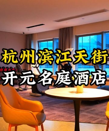 杭州滨江天街开元名庭酒店图片
