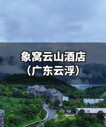 云浮新兴翔顺象窝酒店图片