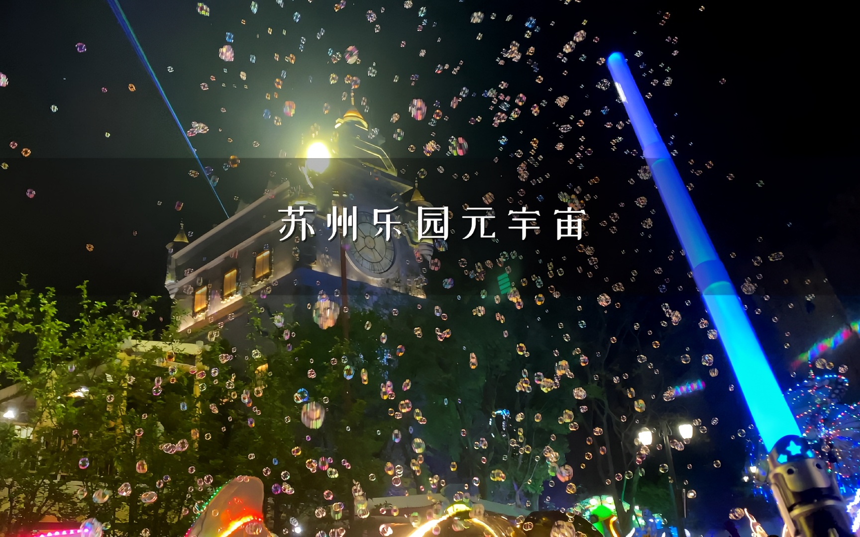 苏州乐园元宇宙灯会，双人99周末还有烟花