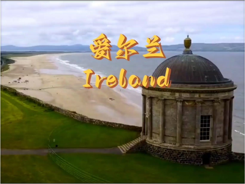爱尔兰：大自然的调色盘