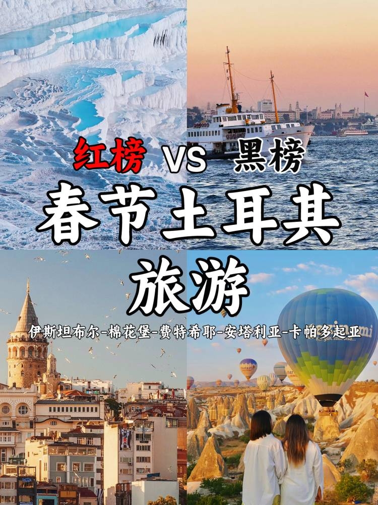 春节土耳其旅游❗️放心去🆚不要去