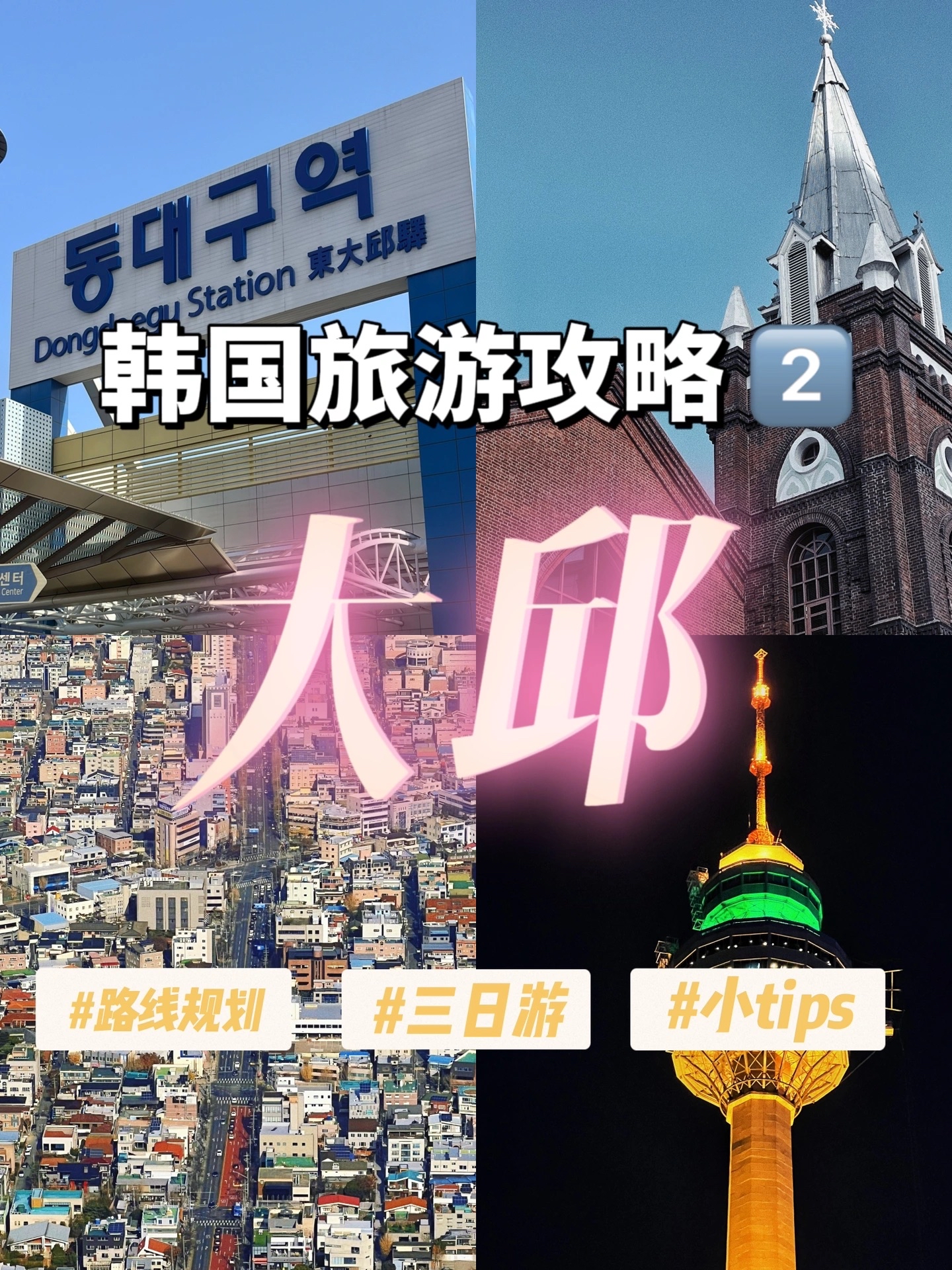 韩国旅游·首尔 水原 大邱 庆州 釜山·攻略