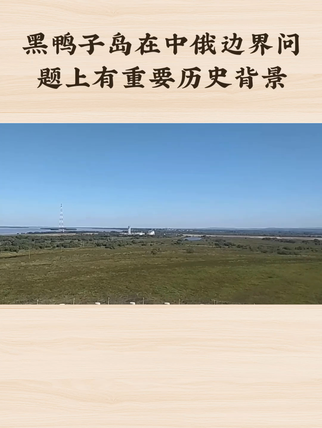 黑鸭子岛，中国最早见到太阳的地方[ThumbsUp]