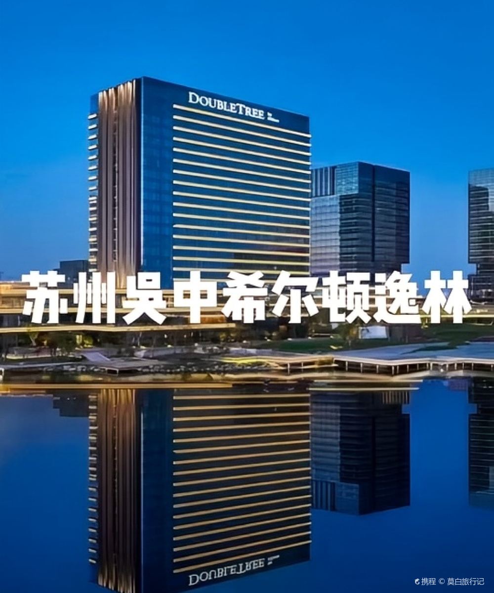 苏州吴中希尔顿酒店图片