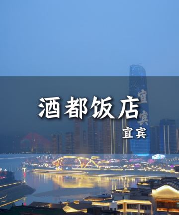 酒都饭店(宜宾合江门店)图片