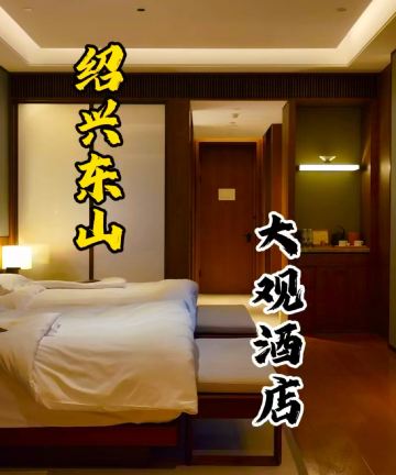 绍兴东山大观酒店图片