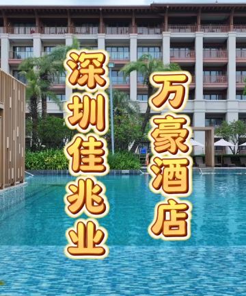 深圳金沙湾佳兆业万豪酒店图片