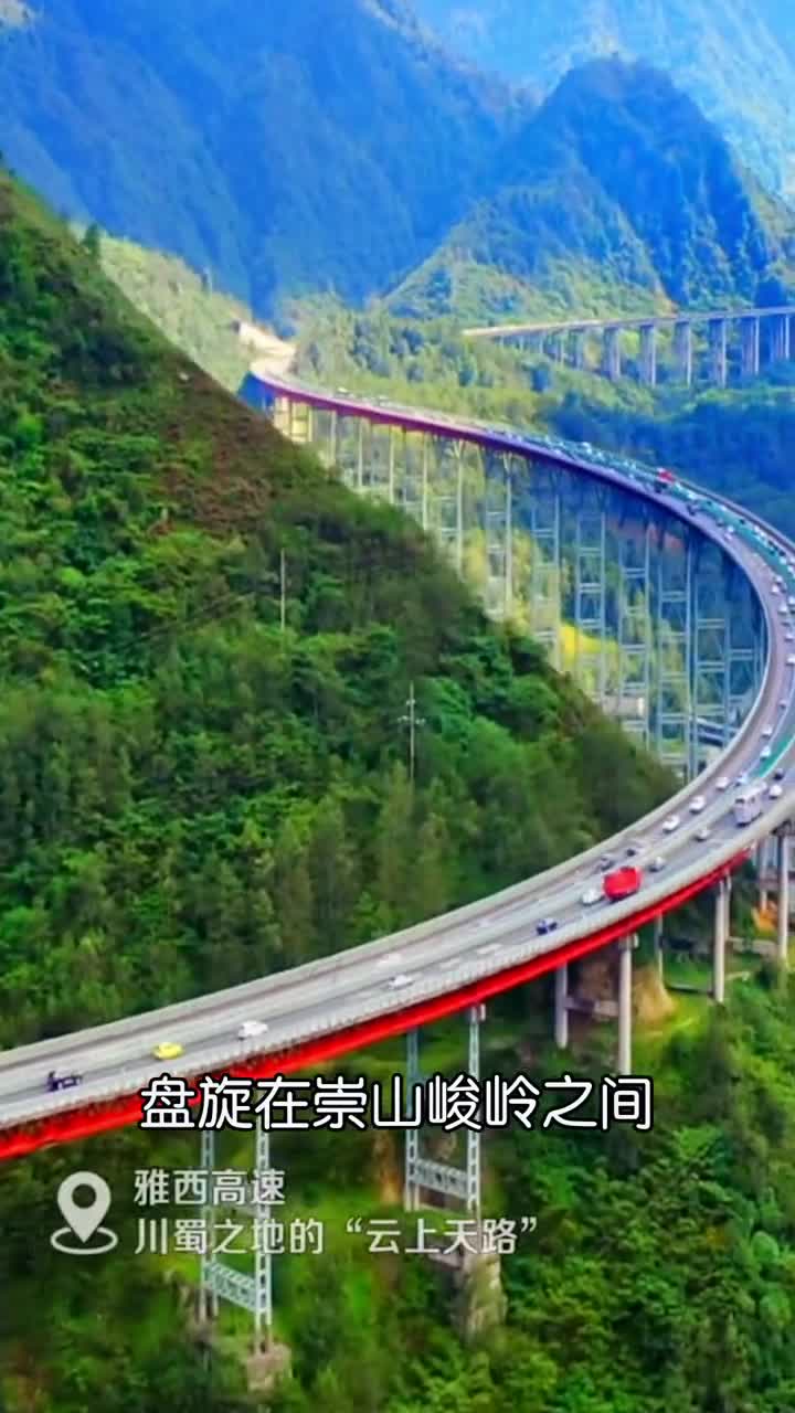 国际上公认排名第一的公路——雅西高速