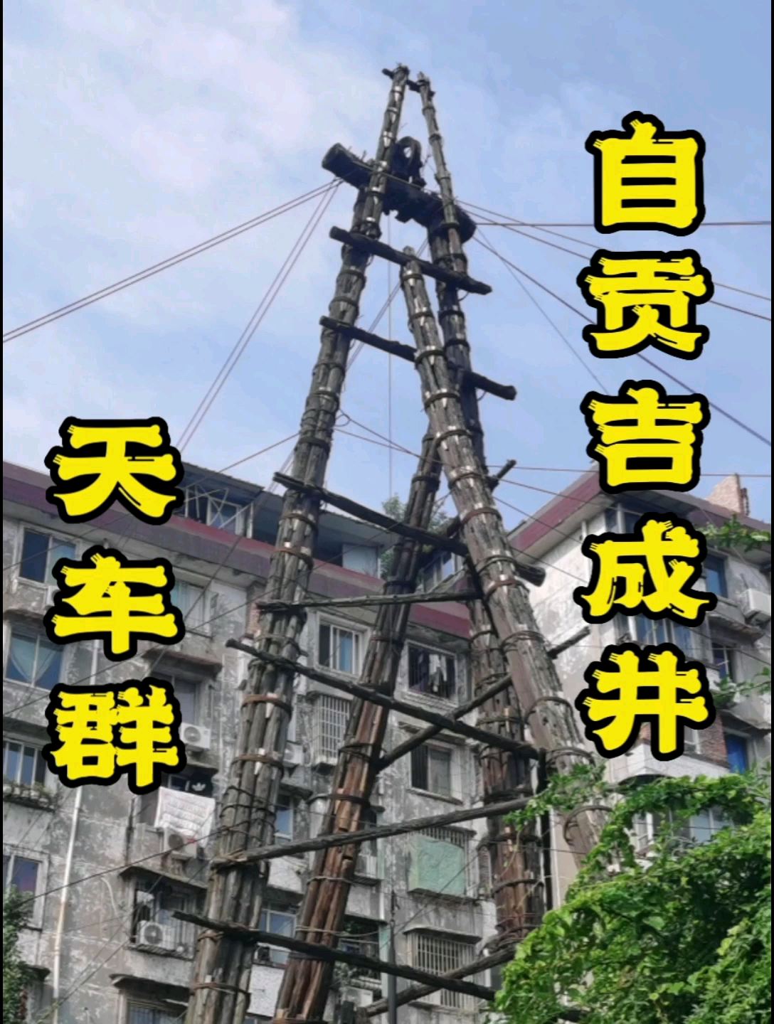 自贡博物院，又名吉成井盐作坊遗址，是目前全球天车最多的地