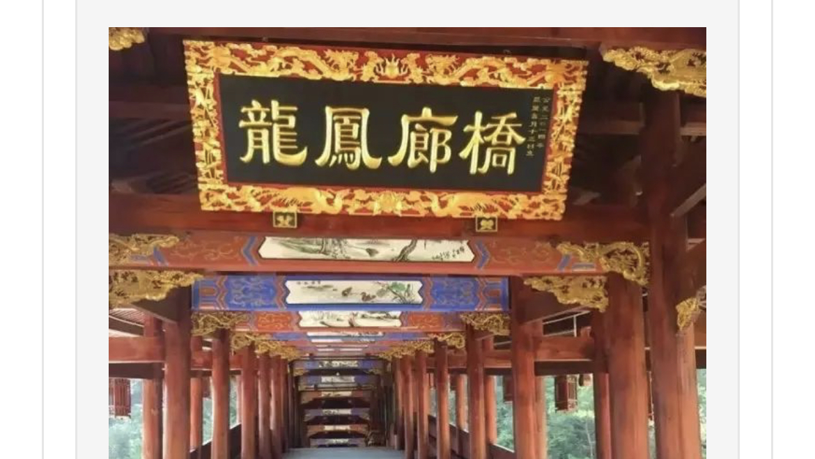 位于浙江温州泰顺的泗溪镇白粉墙村，始建于明隆庆四年，清道光七年重修。溪东桥桥长41.7米，宽4.86