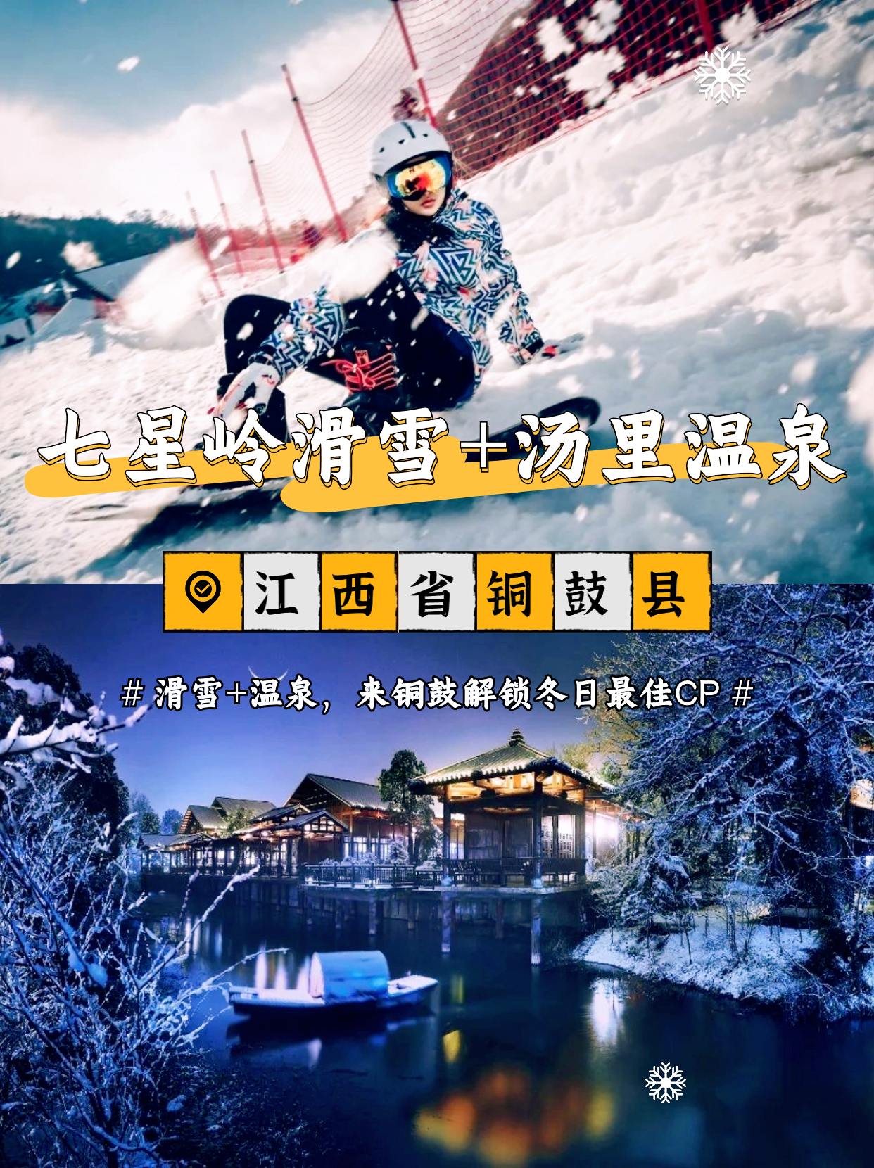 江西宜春｜滑雪+温泉，两天一夜人均400