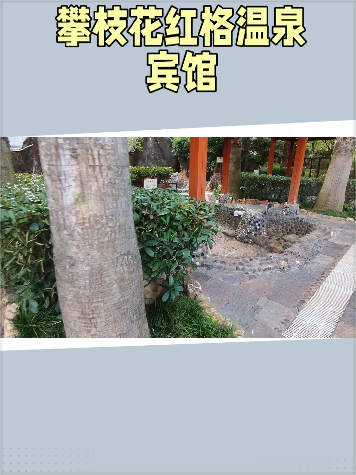 红格温泉宾馆，一个观光、医疗和浴用的综合景区